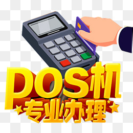 pos机办理大额信用卡靠谱吗(办pos机办大额信用卡靠谱吗)