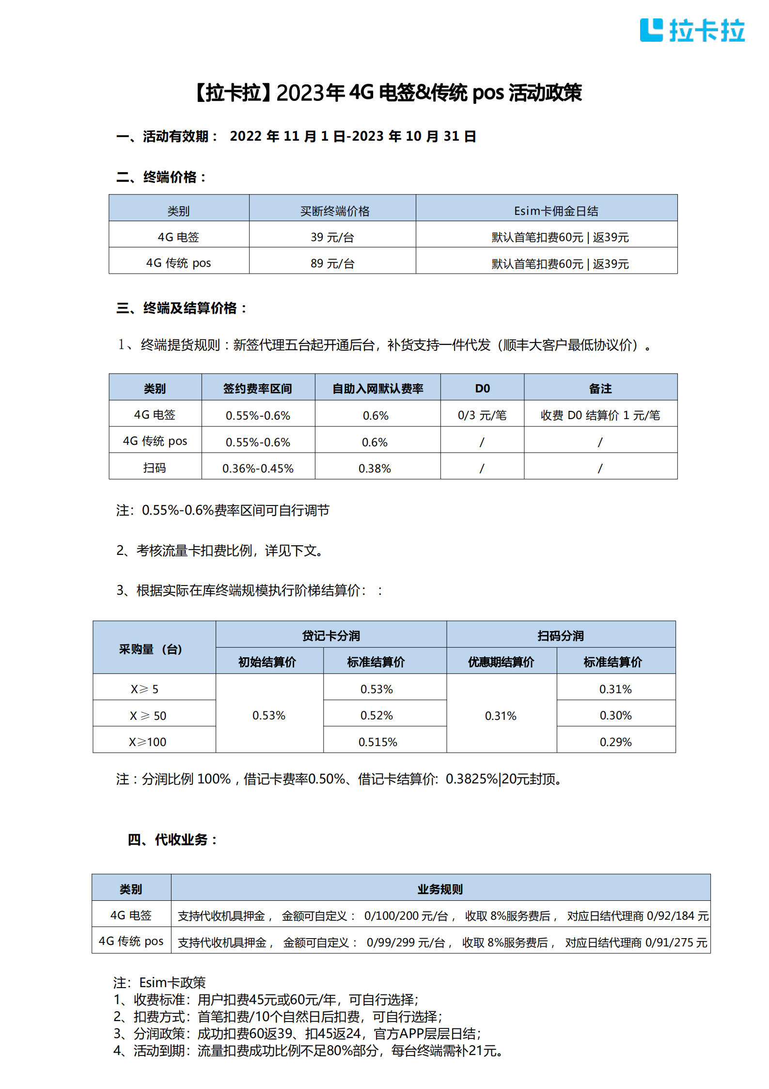 【乐途下级】2023年4G电签&传统POS活动政策(2) - 副本_00.png