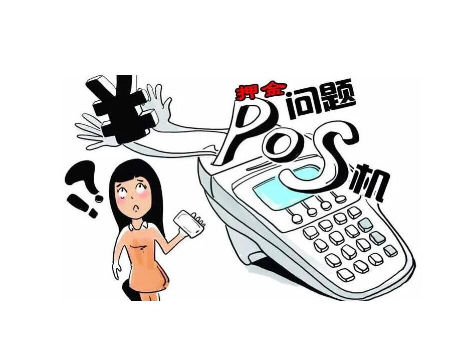 pos机办理需要交押金吗？（POS机办理讲解）